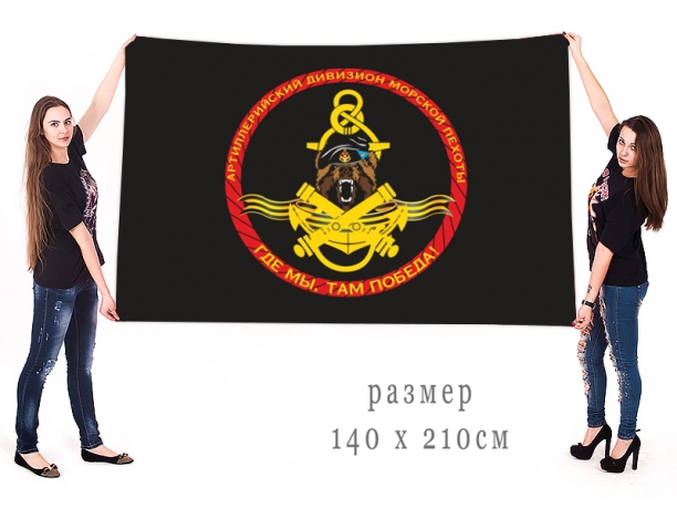 Флаг артиллерийского дивизиона морской пехоты "Где мы, там победа!" 