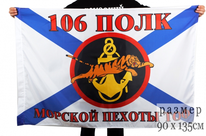Флаг Морской пехоты 106 полк 