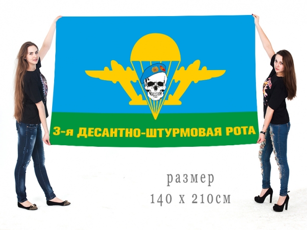 Большой флаг 3 ДШР ВДВ 