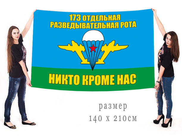 Большой флаг 173 отдельной разведроты ВДВ 