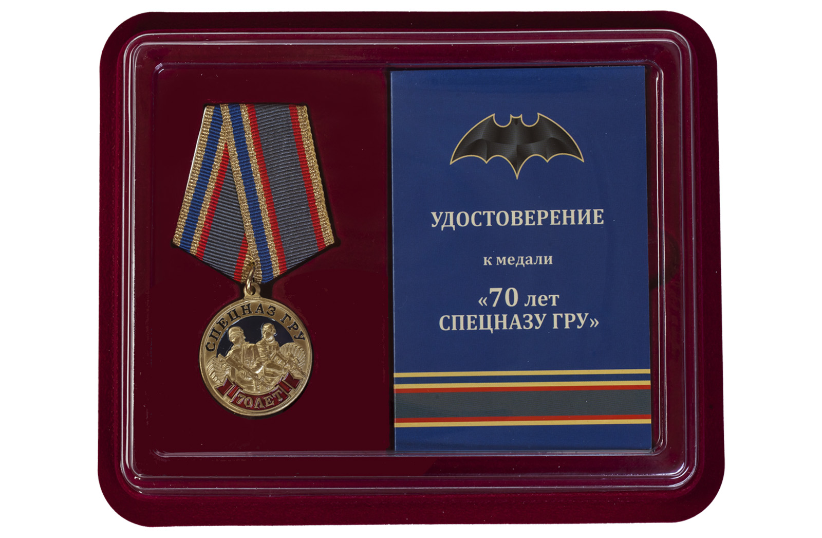Юбилейная медаль "70 лет Спецназу ГРУ" 