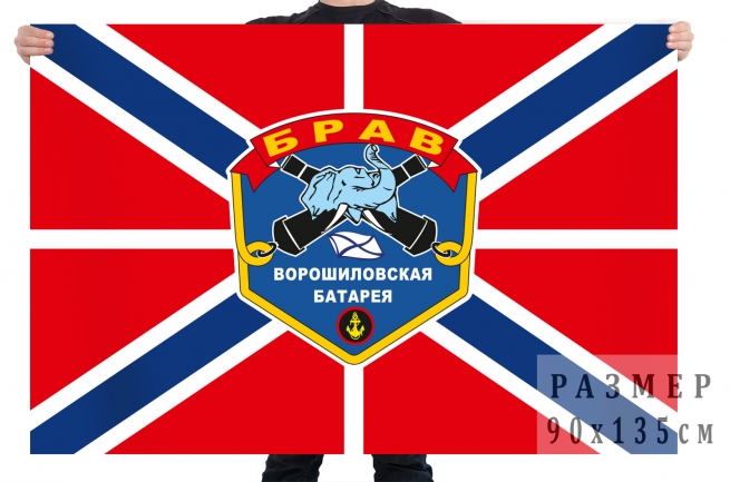 Флаг «БРАВ – Ворошиловская батарея» 