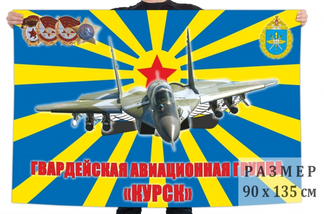 Флаг гвардейской авиационной группы "Курск" 