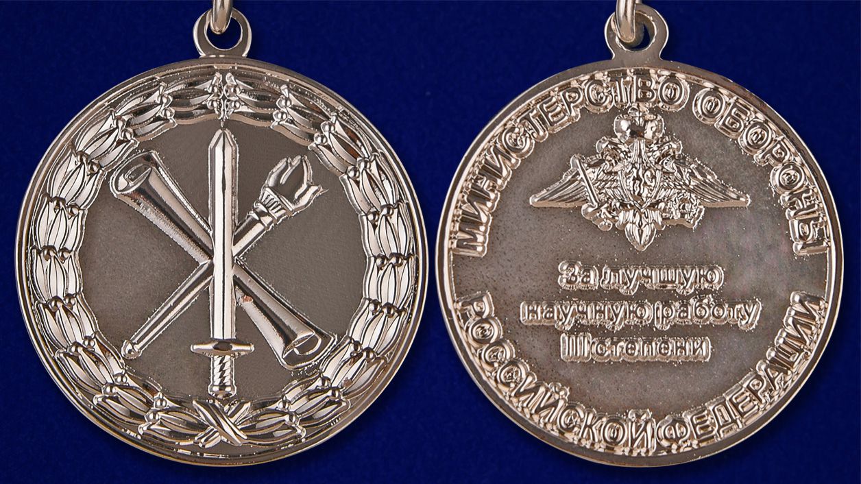 Знак "За лучшую научную работу" третьей степени 