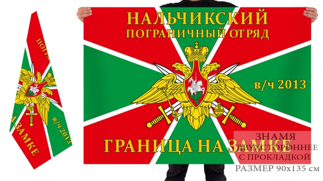 Флаг «Нальчикский погранотряд, в/ч 2013» 