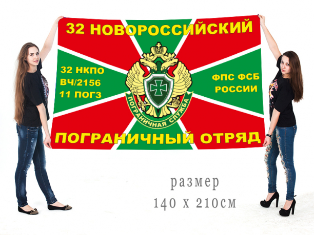 Флаг «11 погз 32 НКПО. В/ч 2156» 