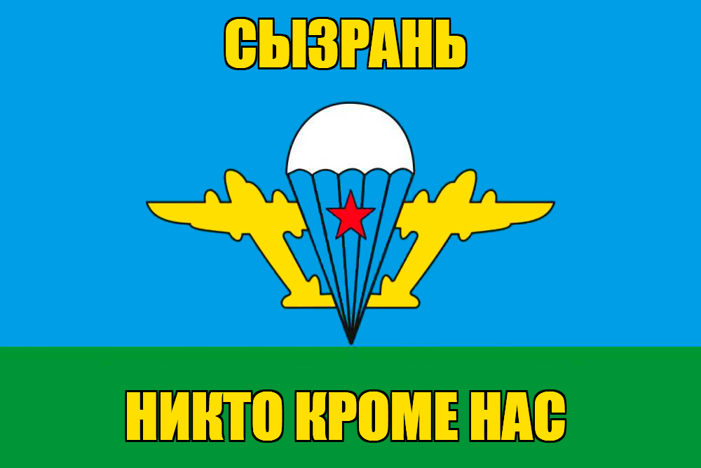 Флаг ВДВ Сызрань