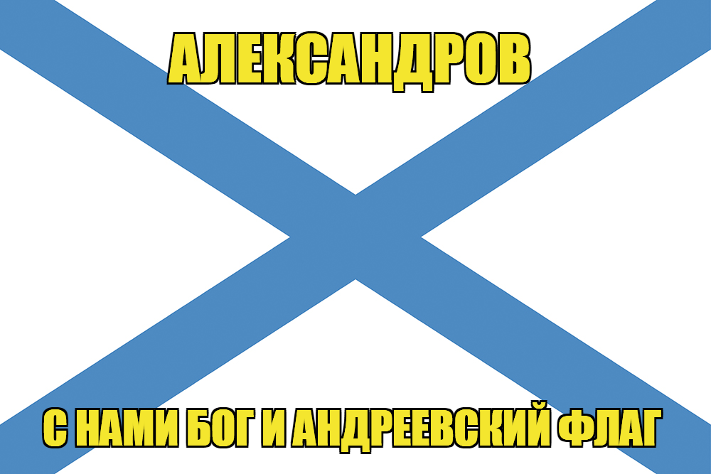 Флаг ВМФ России Александров