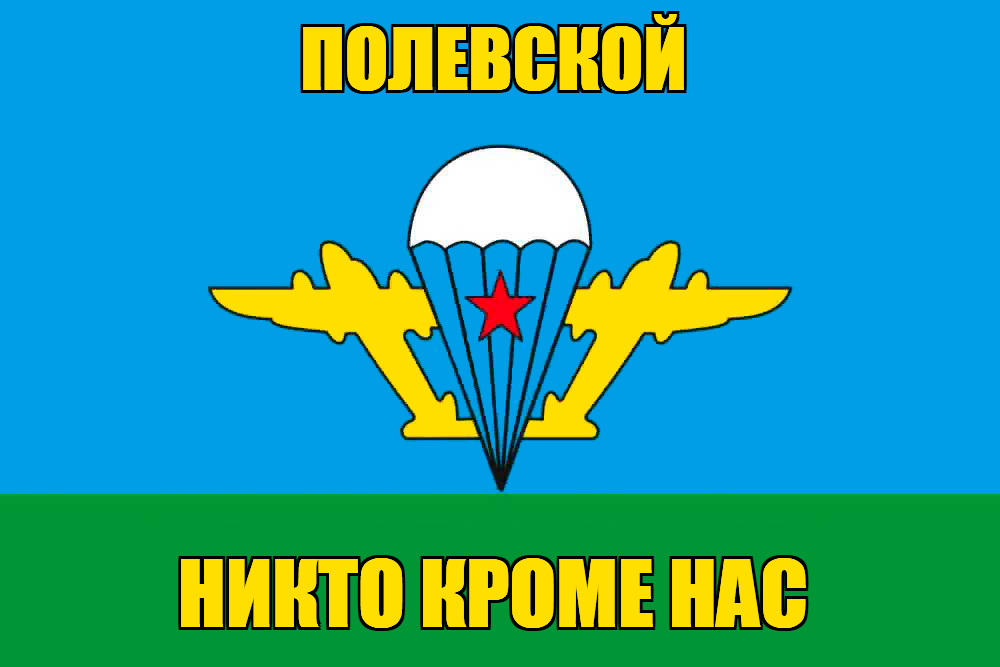 Флаг ВДВ Полевской
