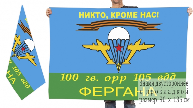 Двусторонний флаг ВДВ "Никто, кроме нас!" 100 Гв. ОРР 105 ВДД Фергана 