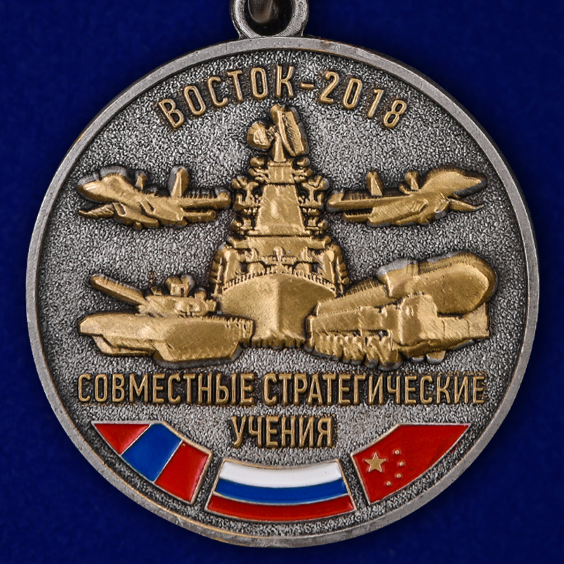 Медаль "Совместные стратегические учения Восток-2018" 