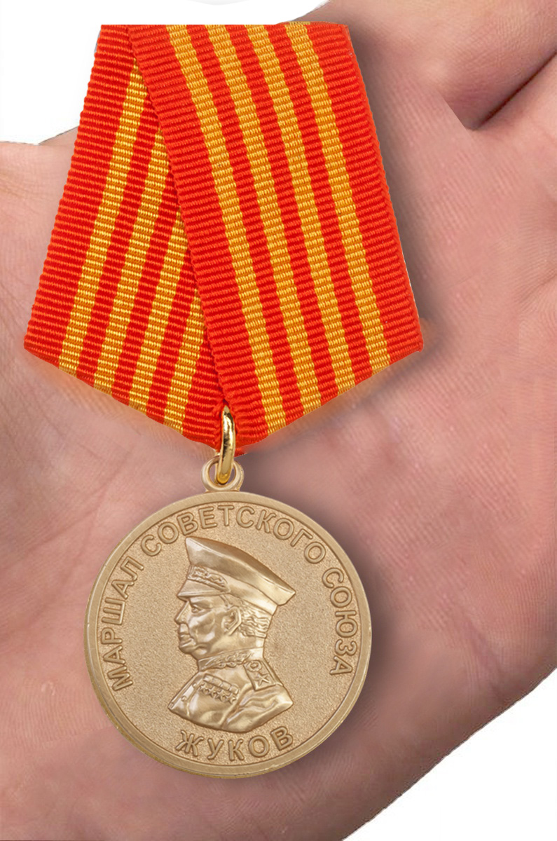 Медаль "Маршал Жуков" 