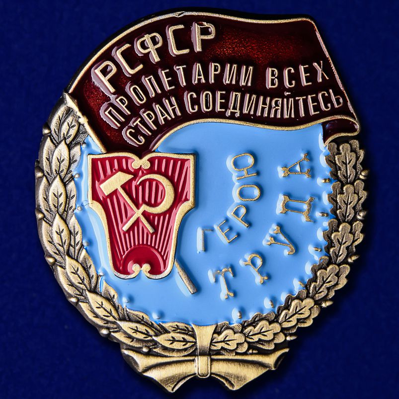 Трудовые награды СССР 