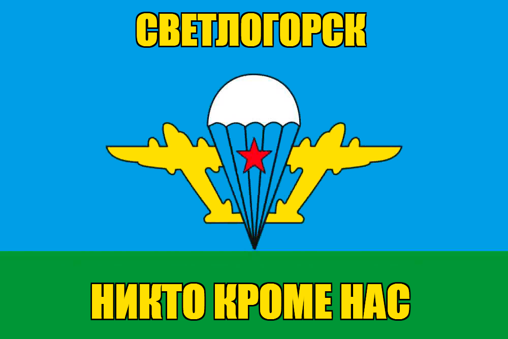 Флаг ВДВ Светлогорск
