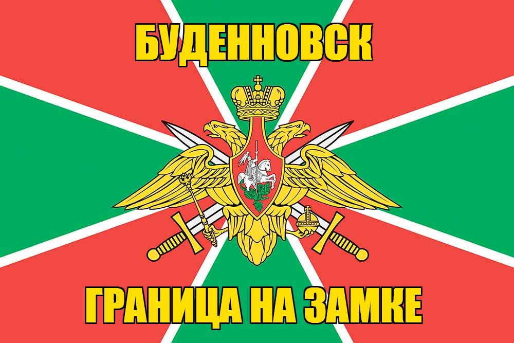 Флаг Погранвойск Буденновск