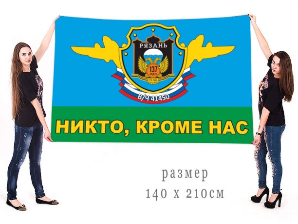 Большой флаг 137 ПДП 