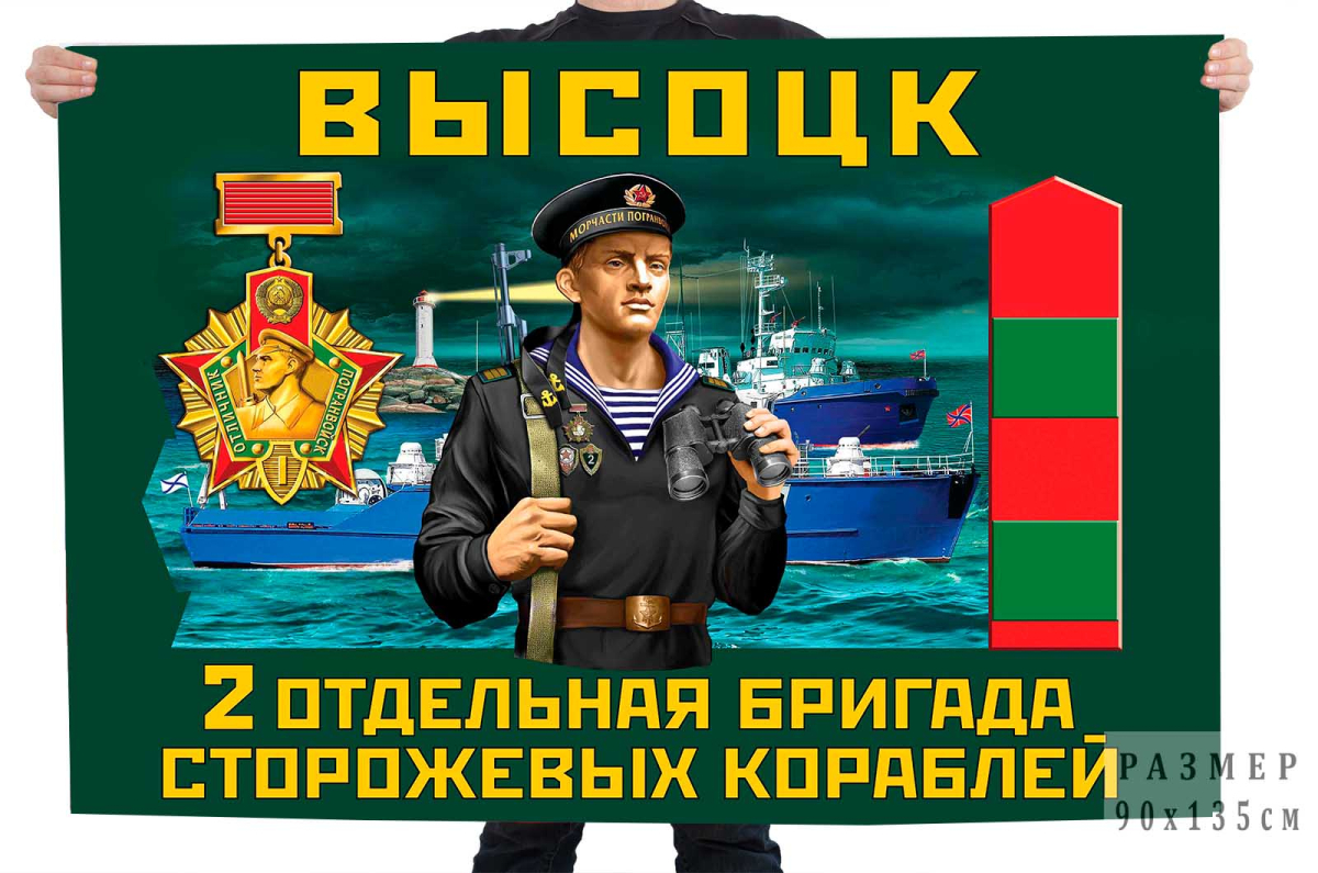 Флаг 2 отдельная бригада сторожевых кораблей