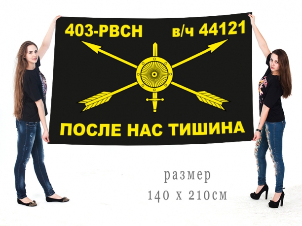 Большой флаг РВСН 403 ракетный полк 