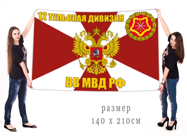 Большой флаг 12 дивизии ВВ МВД РФ 