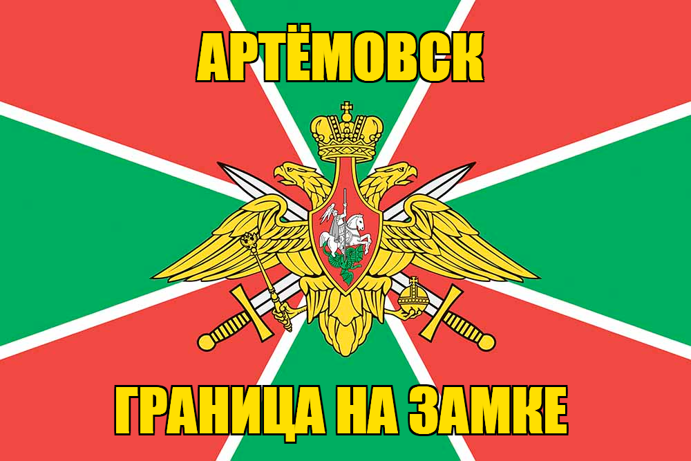 Флаг Погранвойск Артёмовск