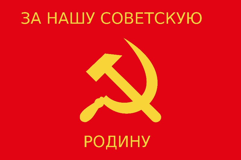 Флаг За нашу советскую Родину