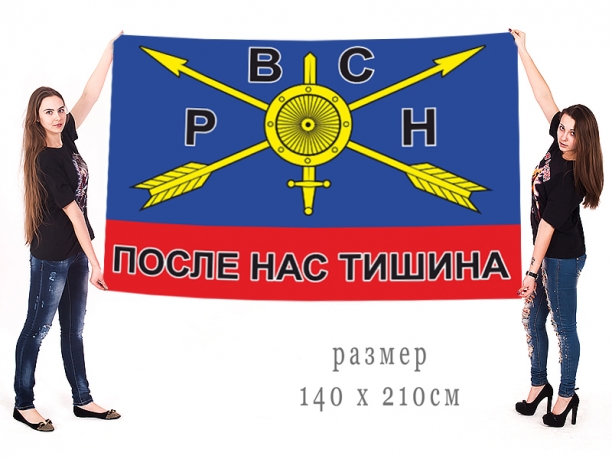 Большой флаг РВСН "После нас тишина" 