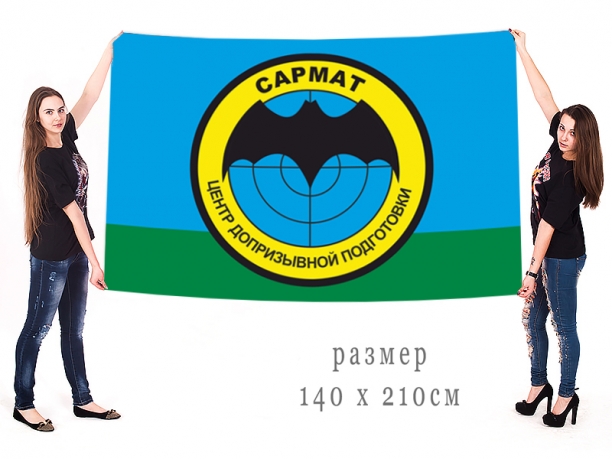 Большой флаг Центра допризывной подготовки "Сармат" 