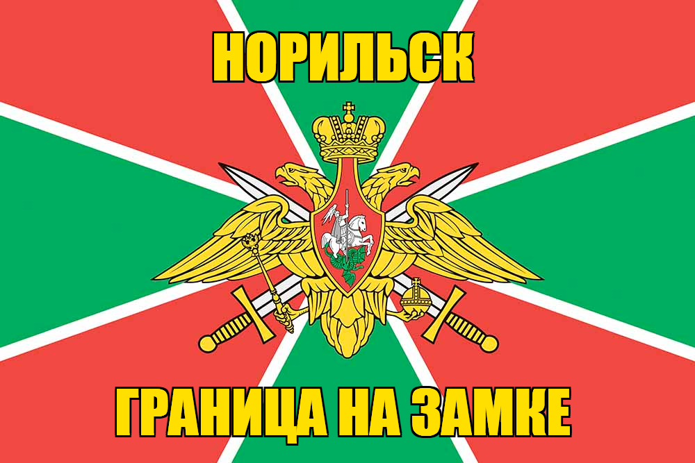 Флаг Погранвойск Норильск