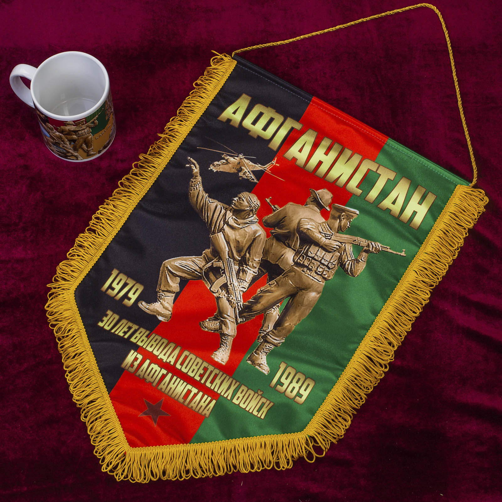Подарочный вымпел афганцу* 
