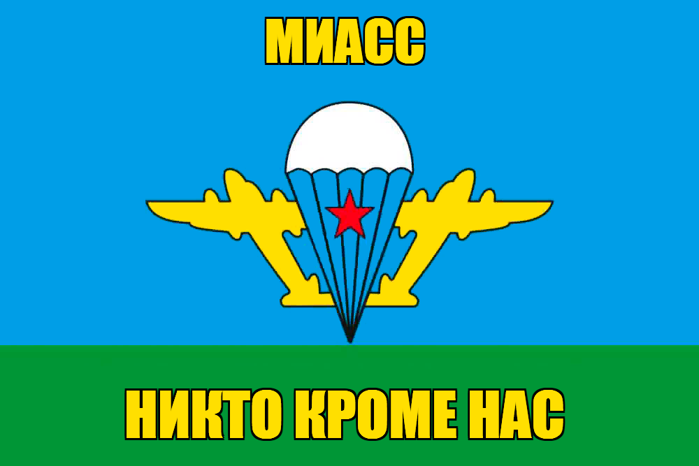 Флаг ВДВ Миасс