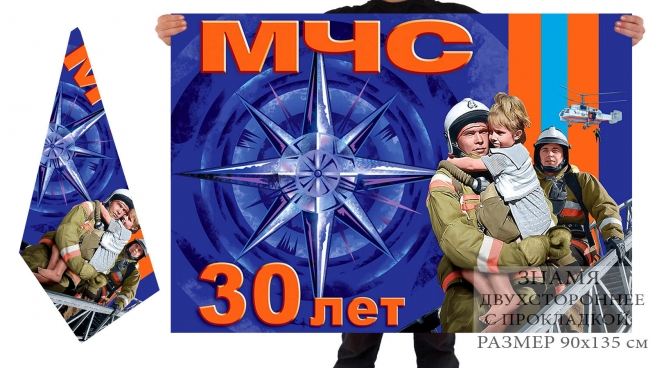 Двусторонний флаг "30 лет МЧС РФ" 