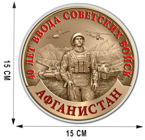 Сувенирная наклейка к 40-летию ввода Советских войск в Афганистан 