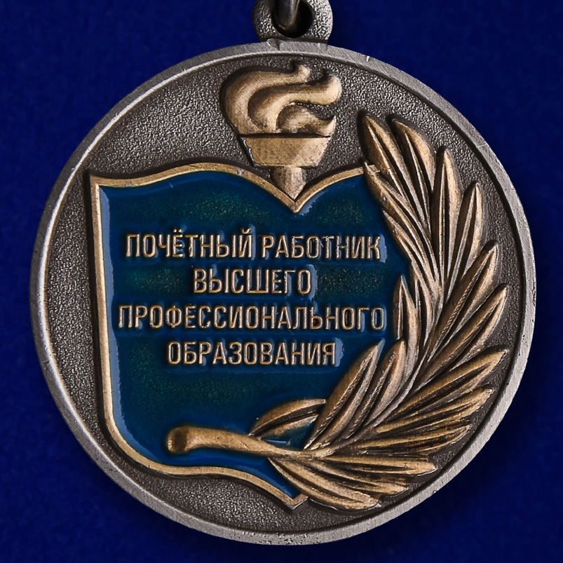 Знак "Почетный работник высшего образования" 