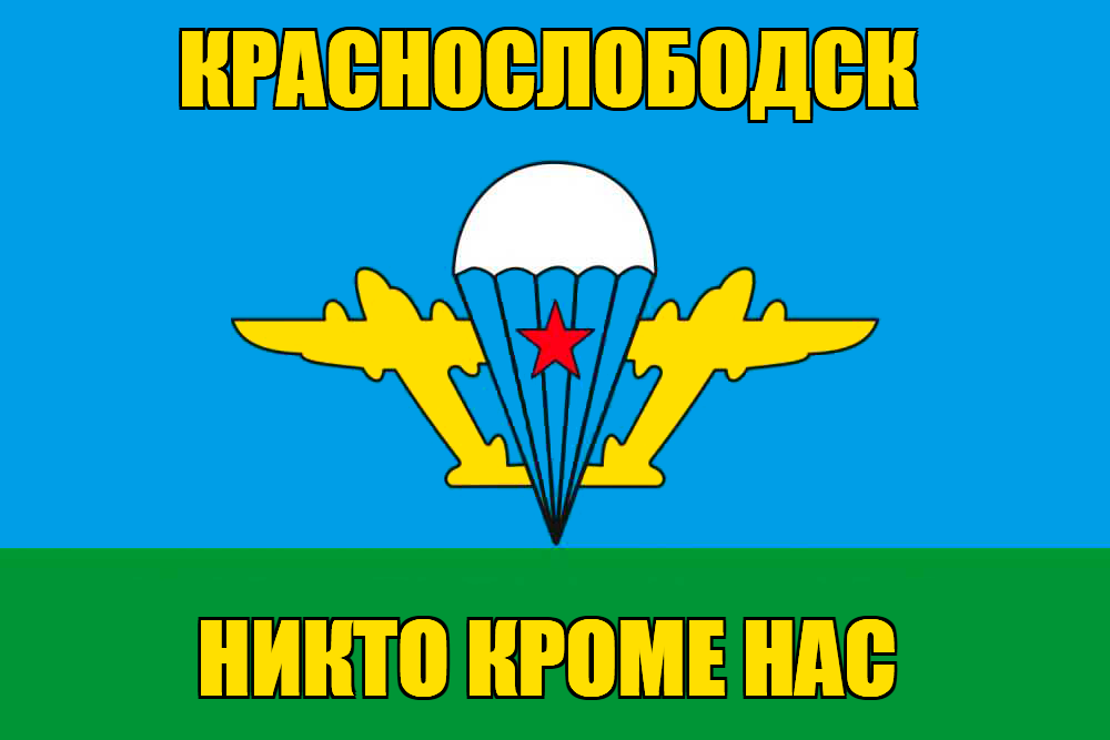 Флаг ВДВ Краснослободск