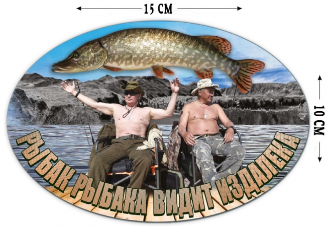 Наклейка "Рыбак рыбака видит издалека" (10x15 см) 