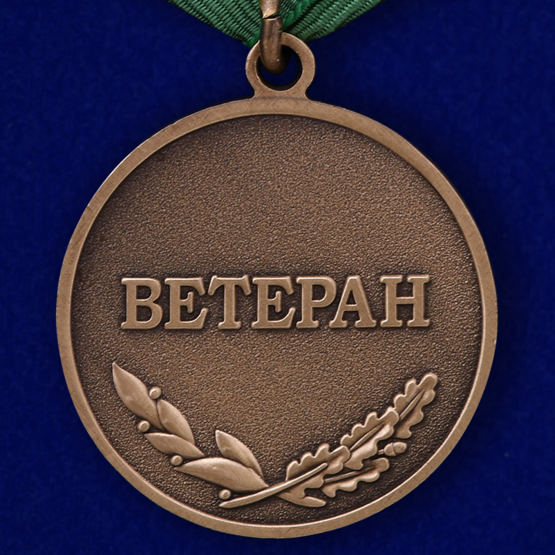 Медаль ветерану-пограничнику 