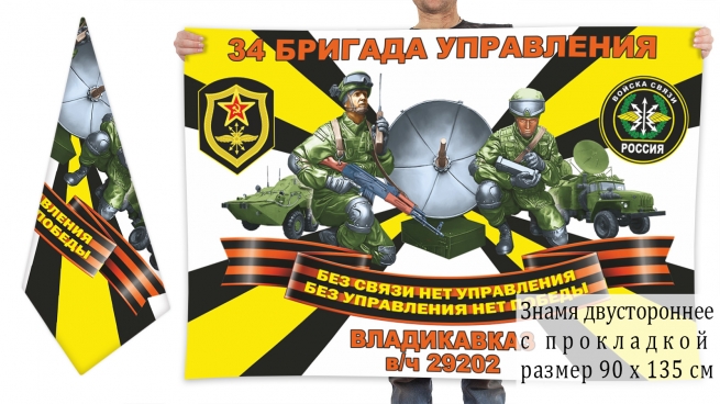 Двусторонний флаг 34 бригада управления войск связи 