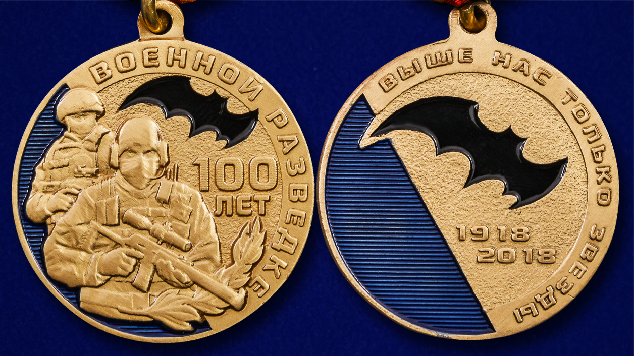Медаль "100 лет Военной разведке" в подарочном футляре 