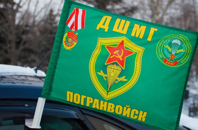 Автомобильный флаг "ДШМГ Погранвойск" 