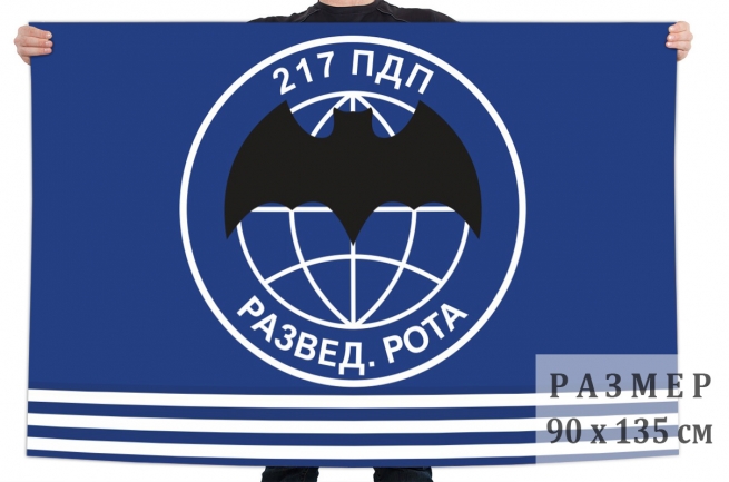 Флаг разведывательной роты 217 парашютно-десантного полка 