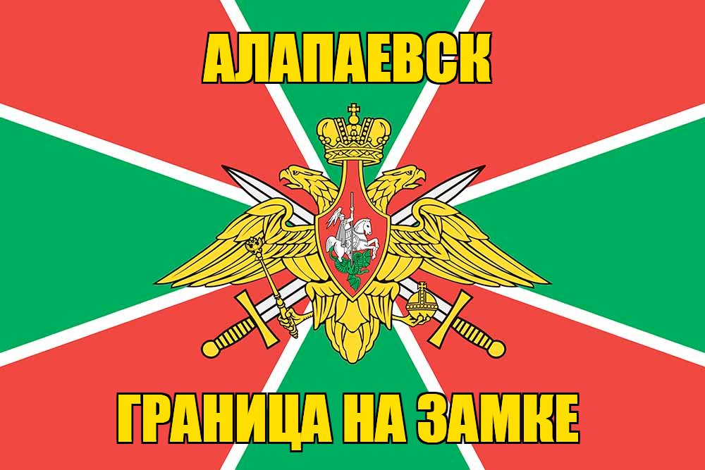 Флаг Погранвойск Алапаевск
