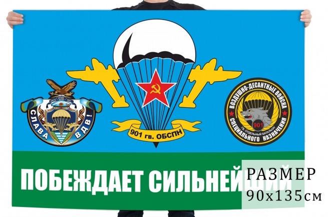 Флаг 901 ОБСпН ВДВ 