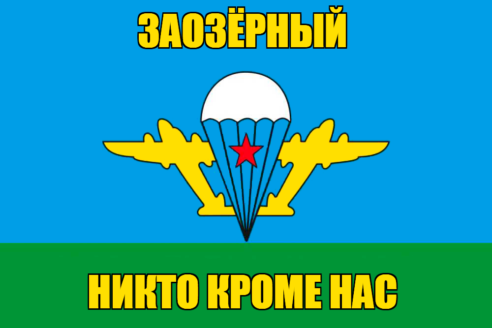 Флаг ВДВ Заозёрный