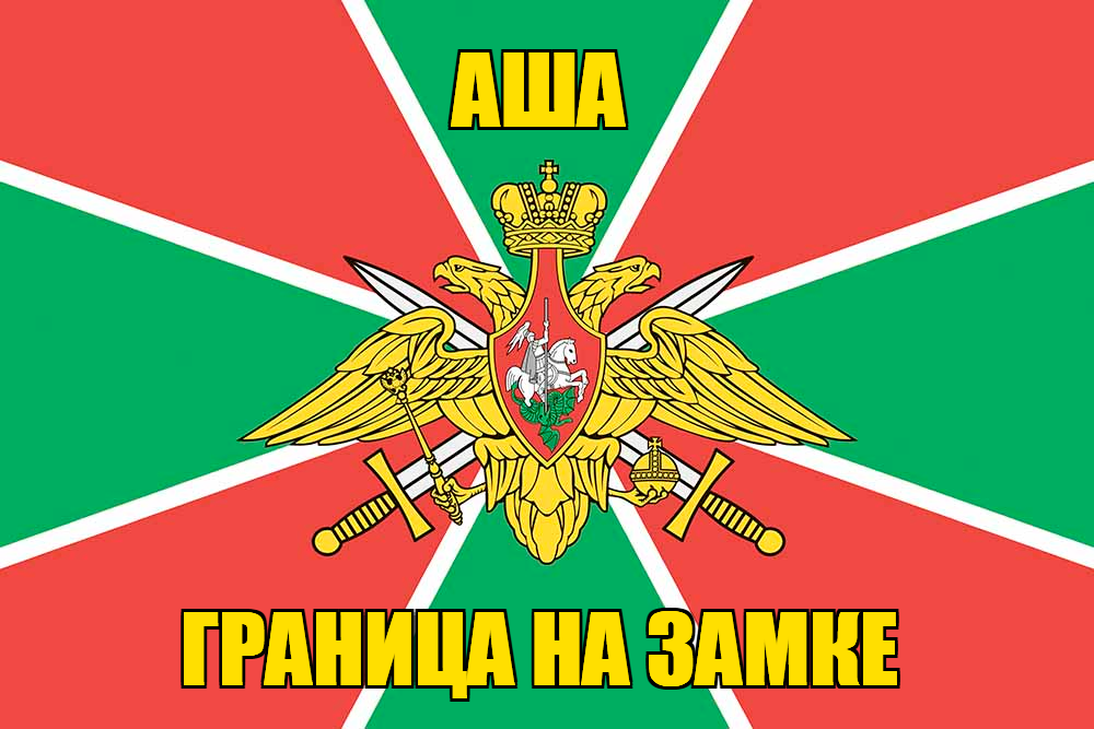 Флаг Погранвойск Аша