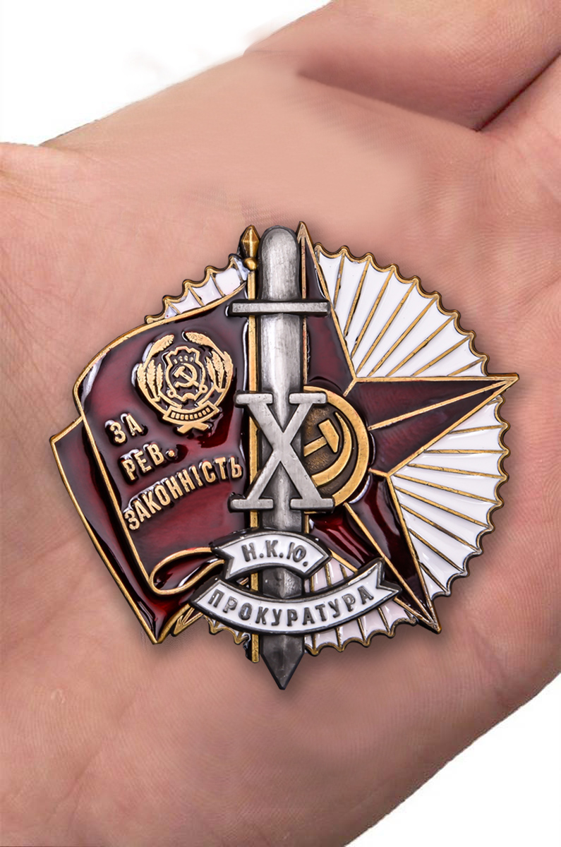 Знак "За революционную законность" (Копия)