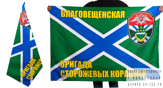 Флаг двусторонний «Благовещенская бригада сторожевых кораблей» 