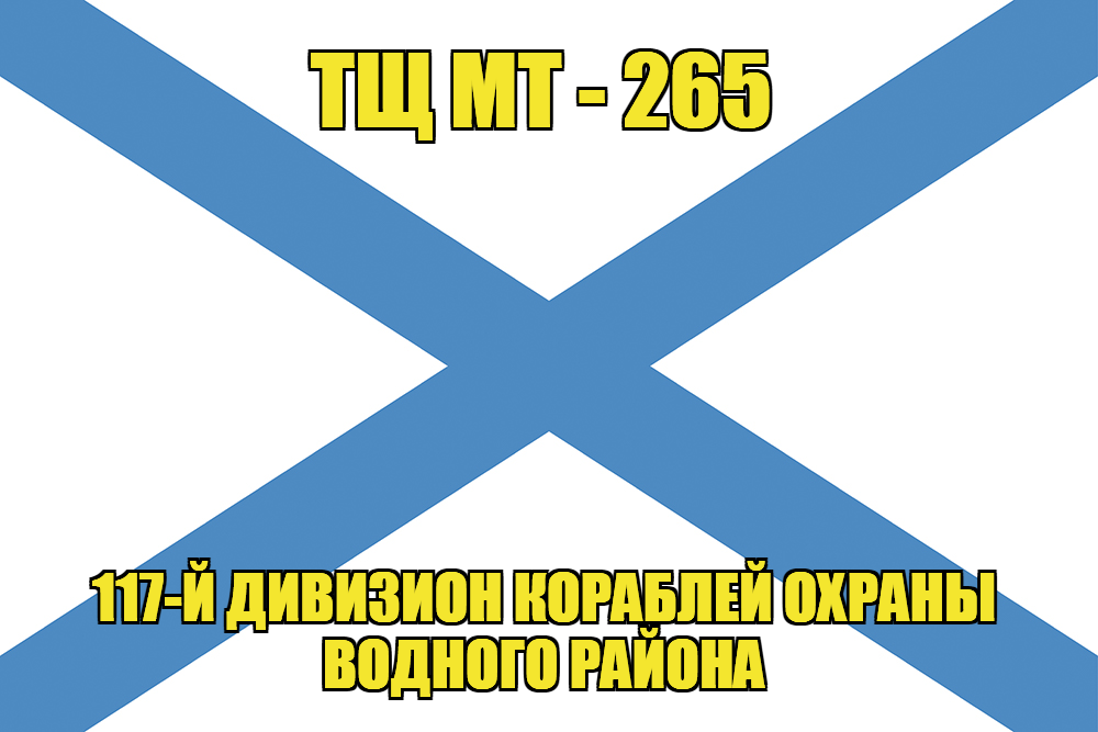 Андреевский флаг ТЩ МТ-265