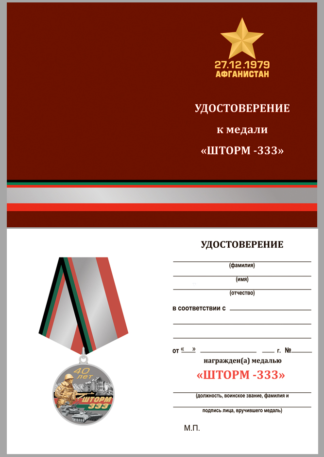 Медаль Афганистан "Шторм 333" в бархатном футляре
