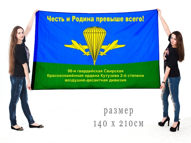 Большой флаг 98 гвардейской Краснознамённой ВДД 