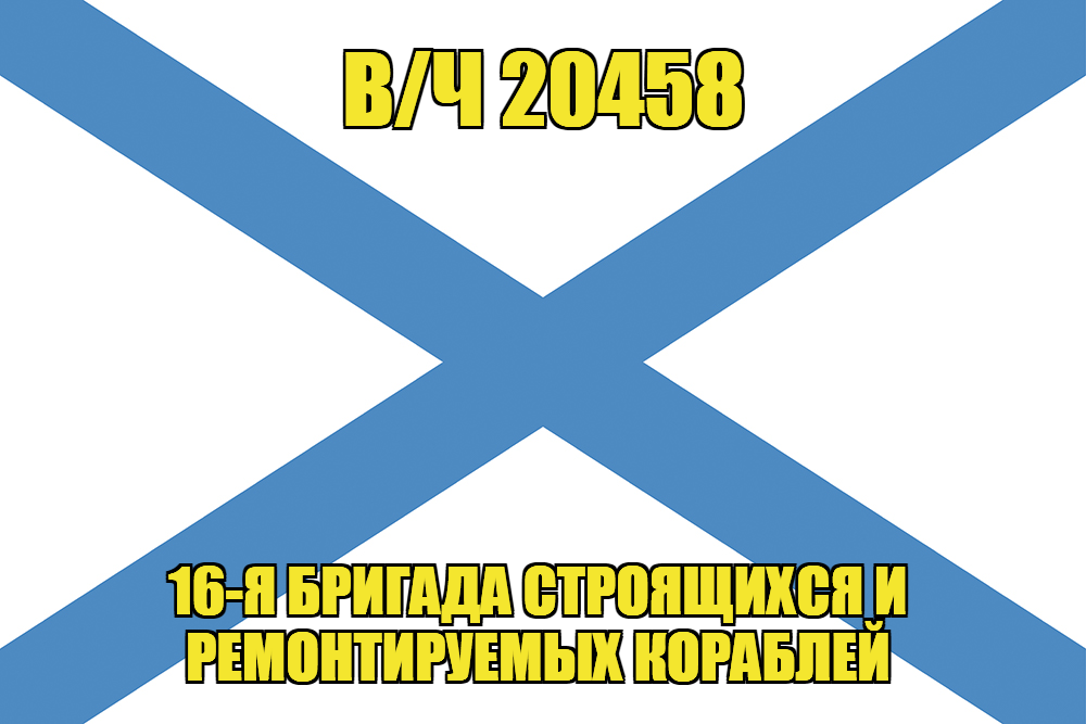 Андреевский флаг  в/ч 20458